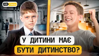 6 порад, як знищити потенціал своєї дитини | GoITeens