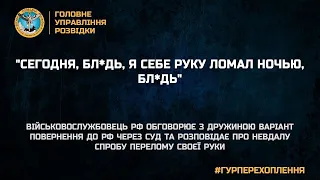 СЕГОДНЯ, БЛ*ДЬ, Я СЕБЕ РУКУ ЛОМАЛ НОЧЬЮ /Перехоплення ГУР