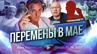 Перемены в мае. Саймон Ципис, Германикус...