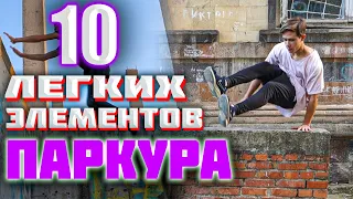 ТОП 10 САМЫХ ПРОСТЫХ ЭЛЕМЕНТОВ ПАРКУРА | ОБУЧЕНИЕ ПАРКУРУ