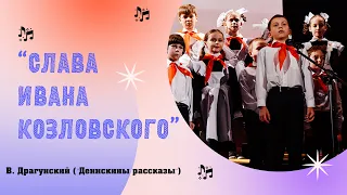 В. Драгунский "Слава Ивана Козловского" ("Денискины рассказы") Школьный спектакль