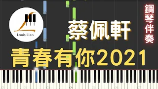 蔡佩軒 Ariel Tsai 青春有你2021 To Youth 2021 鋼琴教學 Synthesia 琴譜 鋼琴伴奏 畢業歌