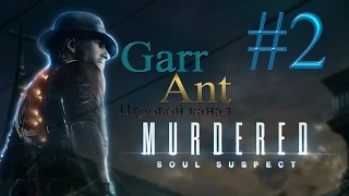 Murdered: Soul Suspect #2 - Случай с убитой девушкой