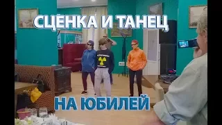 Поздравление на юбилей. Между нами тает лед, Грибы. Сценка с уборщицей.