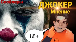 Мнение по фильму "ДЖОКЕР" - спойлеры!!!