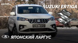 Что выбрать вместо Lada Largus. Обзор 7- местного Suzuki Ertiga 2022.