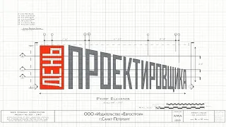 День проектировщика