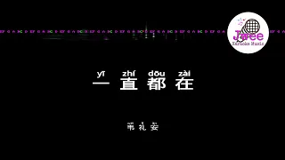 韦礼安 《一直都在》 Pinyin Karaoke Version Instrumental Music 拼音卡拉OK伴奏 KTV with Pinyin Lyrics 4k