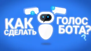 КАК СДЕЛАТЬ ГОЛОС роБОТА НА ЛЮБОМ УСТРОЙСТВЕ?