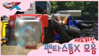 [헬로카봇X] 헬로카봇X 특집영상 - 펜타스톰X의 모험