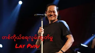 Lay Phyu // လေးဖြူ - တစ်ကိုယ်ရေလွမ်းဆွတ်မှု (Lyrics)