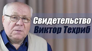 Виктор Техриб | история жизни