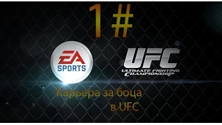 Карьера в UFC #1(Career mode in UFC #1)