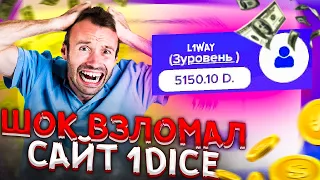 ПОЧЕМУ этот БАГ ДО СИХ ПОР РАБОТАЕТ ? 1DICE ТАКТИКА | ПРОМОКОД