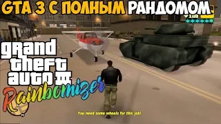 Самый Лучший Мод на GTA 3 2020 - GTA 3 с полным рандомом - Rainbomizer Mod