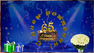 Футаж С ЮБИЛЕЕМ 65 лет