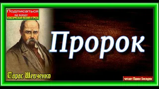 Пророк ,Тарас Шевченко ,читает Павел Беседин