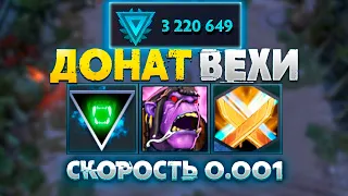 0.001 СКОРОСТЬ АТАКИ С ДОНАТНЫМИ ВЕХАМИ!