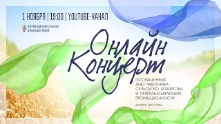 Онлайн-концерт ЦДК. День работника сельского хозяйства - 2019