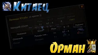 Бабуин КИНГ - Китаец и Орман - Легенды 3.3.5