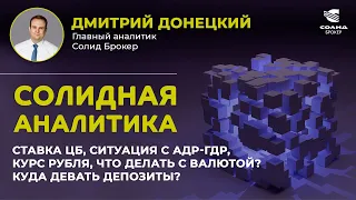 ЧТО ДЕЛАТЬ С ВАЛЮТОЙ, КУДА ДЕВАТЬ ДЕПОЗИТЫ, СНИЖЕНИЕ СТАВКИ, АФК СИСТЕМА. СОЛИДНАЯ АНАЛИТИКА #47