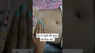 पेट में आंतों की सूजन को ठिक करे...