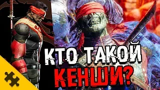 КЕНШИ - КАК ОСЛЕП. ЧТО СТАЛО С ГЛАЗАМИ? Телекинез и тайна меча (MORTAL KOMBAT 11)