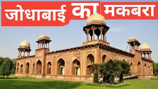 Mariam-uz-Zamani's Tomb(Jodha Bai की कब्र) | Agra Heritage Tour | Ep-2 | मरियम उज़-ज़मानी का मक़बरा