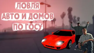 ЛОВЛЯ АВТО И ДОМОВ ПО ГОСУ #3 | ПОЙМАЛ 3 КАРА | ARIZONA RP [TUCSON]