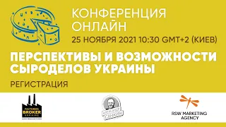 Перспективы, риски и возможности сыроделов Украины и инвесторов в молочную отрасль. Купить завод.