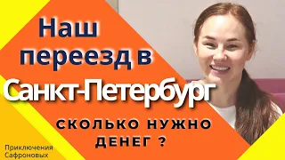 Как переехать в Питер? Сколько стоит переезд в Питер? #Питер