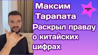 Максим Тарапата раскрыл правду о китайских цифрах