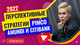 Перспективные стратегии на 2022 от PIMCO, AMUNDI и CITIBANK // Наталья Смирнова