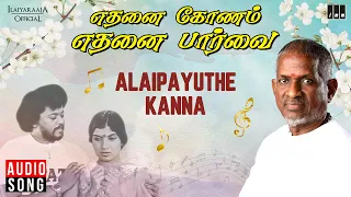 Alaipayuthe Kanna Song | Ethanai Konam Ethanai Parvai | Ilaiyaraaja | K J Yesudas | S Janaki