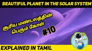 Saturn -the beautiful planet in Tamil | Astro tamilan| Solar system| Planets 1