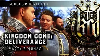 Вольный пересказ: Kingdom Come Deliverance | Часть 7 (финал)