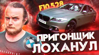 Реальная стоимость BMW F10 528 из США? Как ЛОХанул пригонщик Клиента?