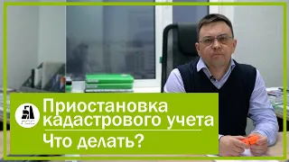 Приостановка кадастрового учета. Что делать?