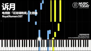 刘惜君Liu Xijun – 诉月 Cherish钢琴抒情版「花琉璃轶闻」唯爱主题曲 Royal Rumours OST Piano Tutorial Easy