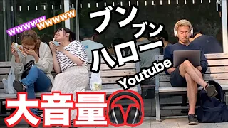 【ドッキリ】大音量の恥ずかしい動画をいきなり流してみたwwwww