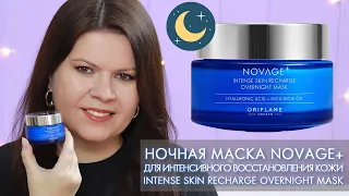 42255 ночная маска для интенсивного восстановления кожи Novage+ Overnight Mask Новэйдж