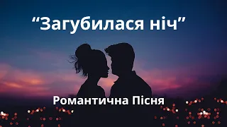 Пісня «Загубилася Ніч". Слова - Володимир Присяжнюк, музика - Олександр Свєтогоров.