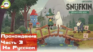 Снусмумрик: Мелодия Муми-долаSnufkin: Melody of Moominvalley (Прохождение игры на Русском) Часть 3