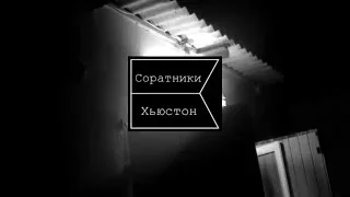 Соратник Хьюстон - (панкратов,magic,мнн дейс)3xmix.(сведение podskatom)