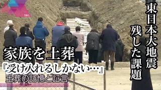 家族を土葬「受け入れるしかない…」棺を土に　“１０年前の証言”　#あれから私は