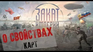 "Закат империй" подробнее о свойствах карт