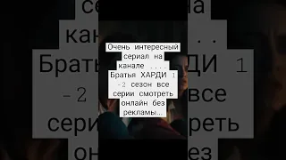 БРАТЬЯ ХАРДИ 1-2 ВСЕ СЕРИИ