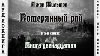 12.  Джон Мильтон - ПОТЕРЯННЫЙ РАЙ. Книга двенадцатая.