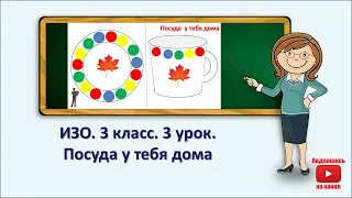 3 кл.ИЗО.3 урок. Посуда у тебя дома