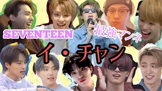 【SEVENTEEN 日本語字幕】最強マンネ イチャン